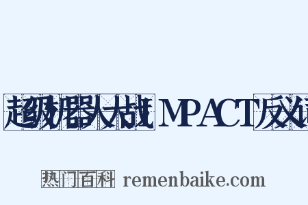 超级机器人大战IMPACT反义词是什么意思的图片